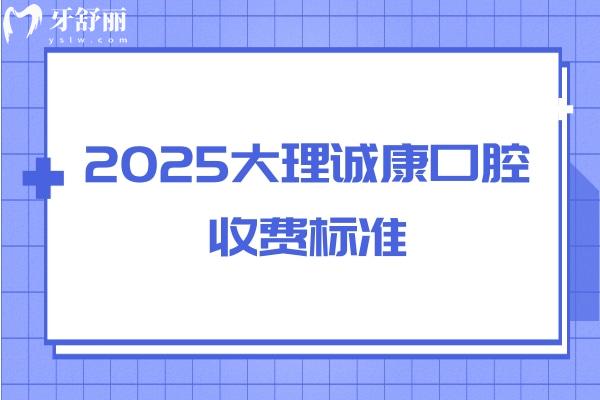 2025大理誠康口腔收費(fèi)標(biāo)準(zhǔn)，缺牙/牙齒不齊/蛀牙/美白等情況都能解決