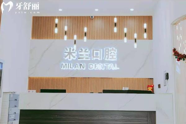 沈陽米蘭口腔