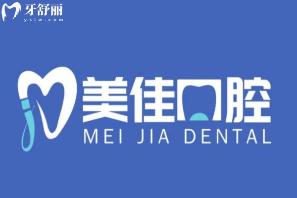 菏澤曹縣美佳口腔門診部怎么樣