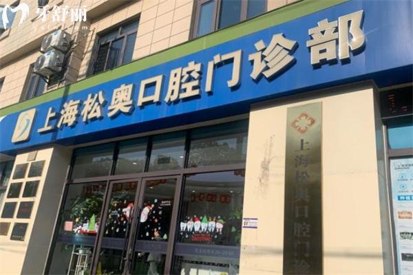 上海松奧口腔門(mén)診部門(mén)頭