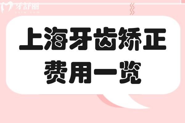 上海牙齒矯正費(fèi)用2025一覽