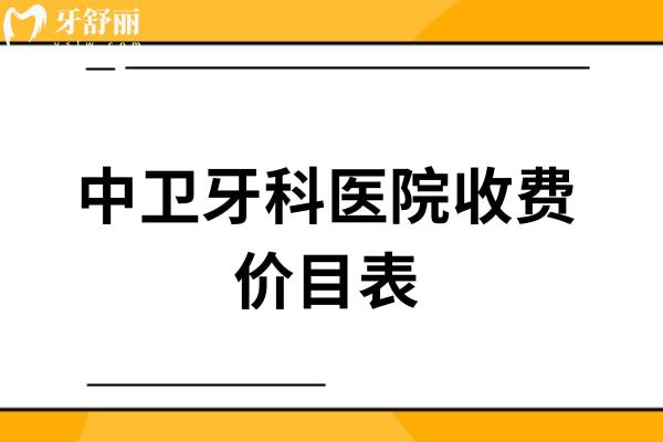 中衛(wèi)牙科醫(yī)院收費價目表