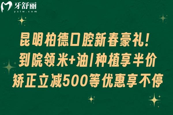 昆明柏德口腔新春豪禮！到院領(lǐng)米+油