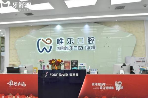 南昌唯樂口腔收費(fèi)多少錢一顆