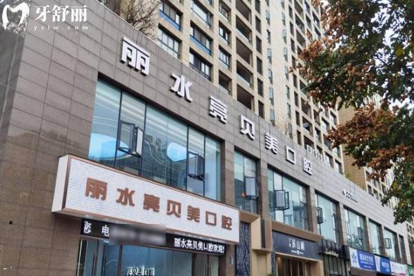 麗水亮貝美口腔門(mén)店