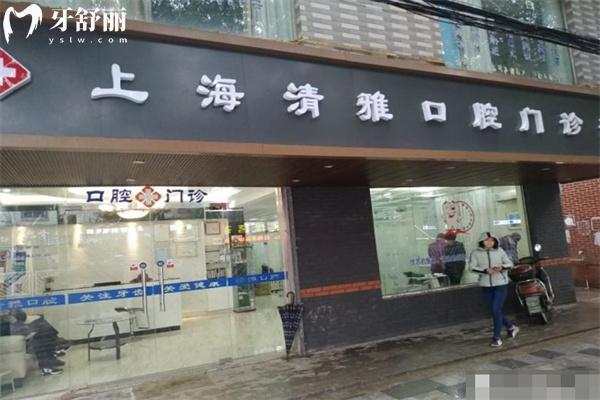 上海清雅口腔門診部1.jpg