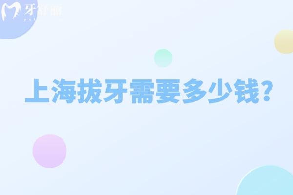 上海拔牙需要多少錢?上海拔牙價(jià)格低至80元起附收費(fèi)標(biāo)準(zhǔn)及實(shí)力醫(yī)院