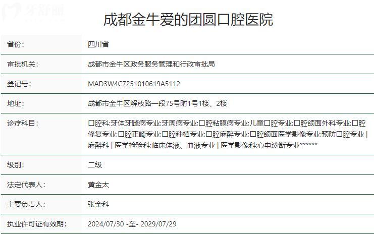 成都金牛愛(ài)的團(tuán)圓口腔醫(yī)院衛(wèi)健委資質(zhì)