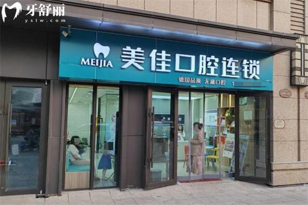 太原美佳口腔小店門診門頭