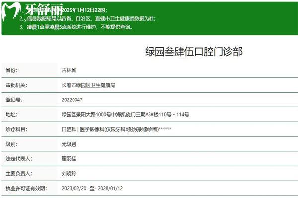長春市叁肆伍口腔醫(yī)院綠園店正規(guī)資質查詢
