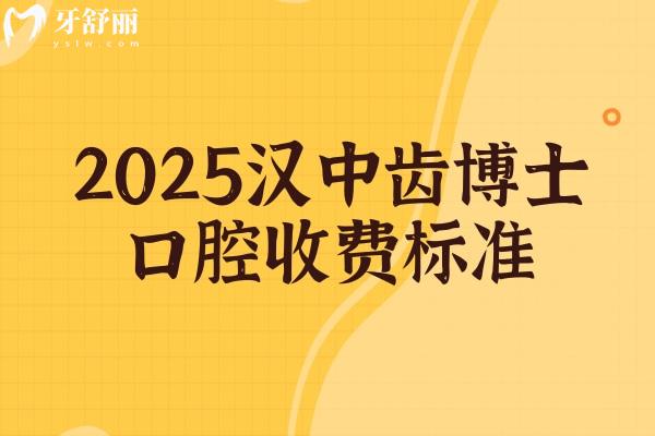 2025漢中齒博士口腔收費(fèi)標(biāo)準(zhǔn)，補(bǔ)牙