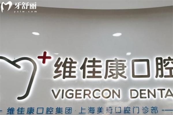 上海美琦口腔門診部（維佳康口腔）