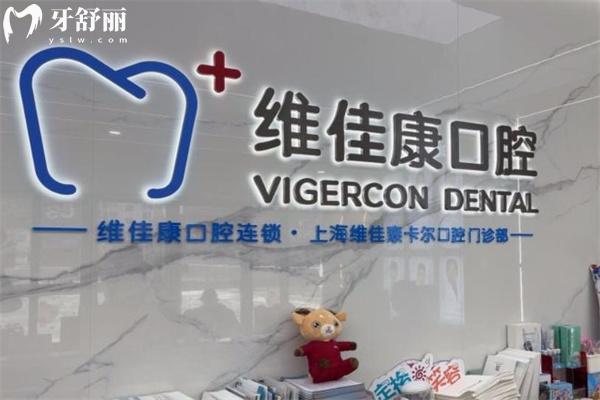 上海維佳康卡爾口腔門診部前臺(tái)
