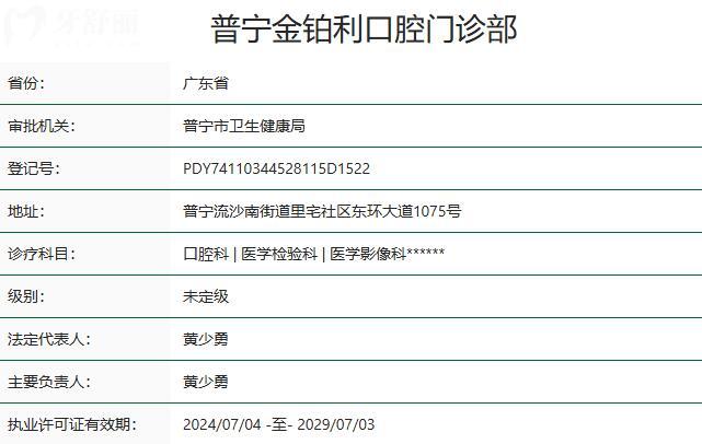 普寧金鉑利口腔門診部資質(zhì)