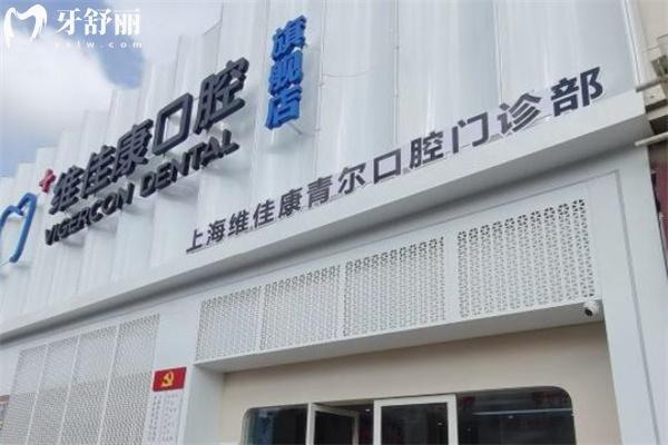 上海維佳康青爾口腔門診部門頭