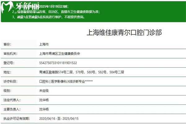 上海維佳康青爾口腔門診部正規(guī)資質(zhì)查詢