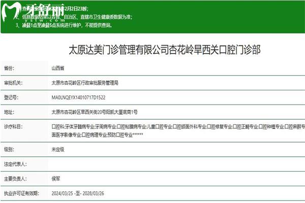太原達(dá)美口腔旱西關(guān)分院正規(guī)資質(zhì)查詢