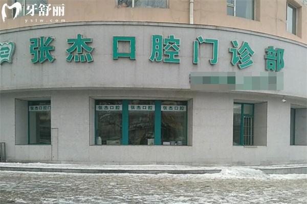 吉林市張杰口腔門(mén)診部