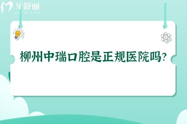 柳州中瑞口腔是正規(guī)醫(yī)院?jiǎn)?？正?guī)并且醫(yī)生技術(shù)好注重服務(wù)價(jià)格也劃算