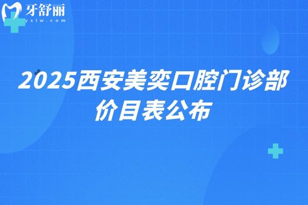 2025西安美奕口腔門(mén)診部?jī)r(jià)目表公布，補(bǔ)牙拔牙矯正種植等技術(shù)都好