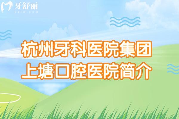 杭州牙科醫(yī)院集團(tuán)上塘口腔醫(yī)院簡(jiǎn)介
