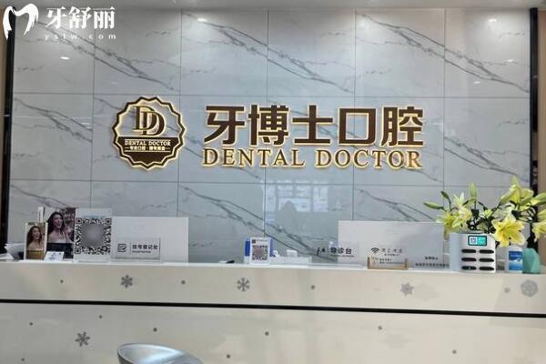 東莞常平牙博士口腔門診部前臺(tái)