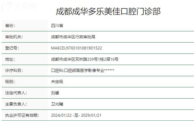 成都成華多樂(lè)美佳口腔門診部衛(wèi)健委資質(zhì)