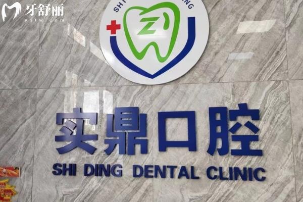 連云港實(shí)鼎口腔怎么樣？