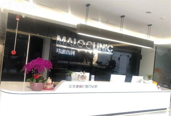 北京康樾口腔門診部前臺(tái)