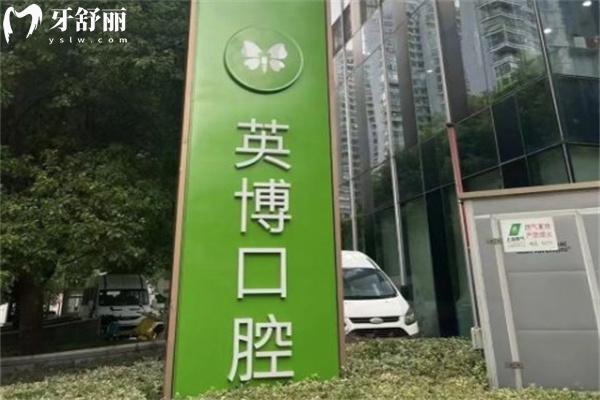 上海英博口腔種植牙1580元起!超全地址/營(yíng)業(yè)時(shí)間/預(yù)約方式/價(jià)格表2025公布