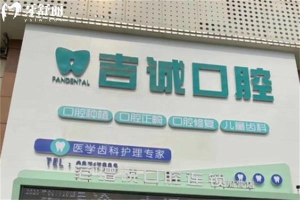 吉林市吉誠(chéng)口腔有5家門診啦!詳細(xì)地址+營(yíng)業(yè)時(shí)間+來院路線+價(jià)格表分享