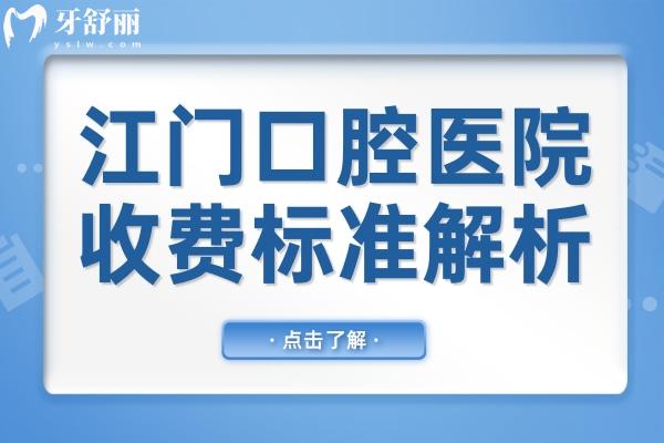 江門口腔醫(yī)院2025年收費(fèi)標(biāo)準(zhǔn)全方面解析:假牙850+