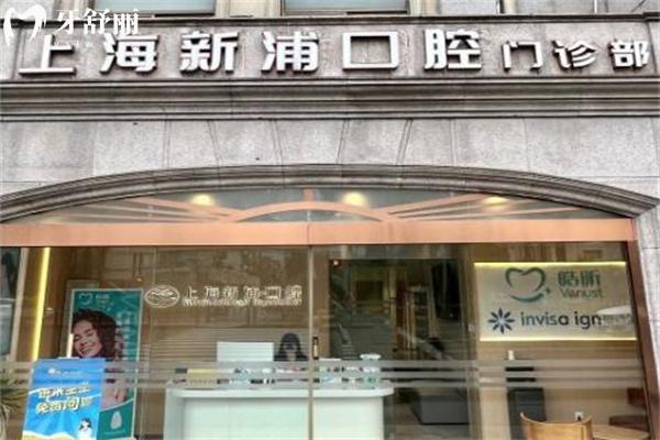 上海新浦口腔醫(yī)院地址