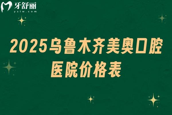 2025烏魯木齊美奧口腔醫(yī)院價(jià)格表，種牙3500+矯正500+補(bǔ)牙200+等