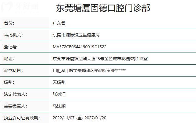 東莞塘廈固德口腔門診部資質