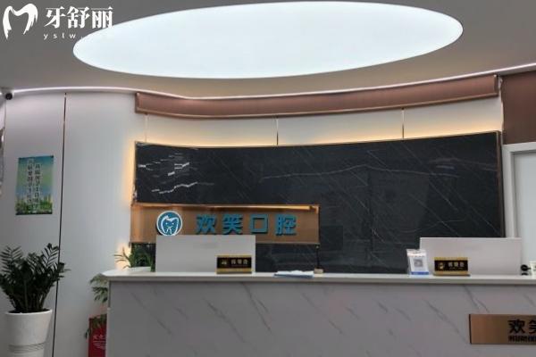 湘潭歡笑口腔門診部