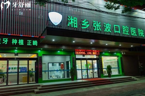 湖南湘鄉(xiāng)張波口腔醫(yī)院