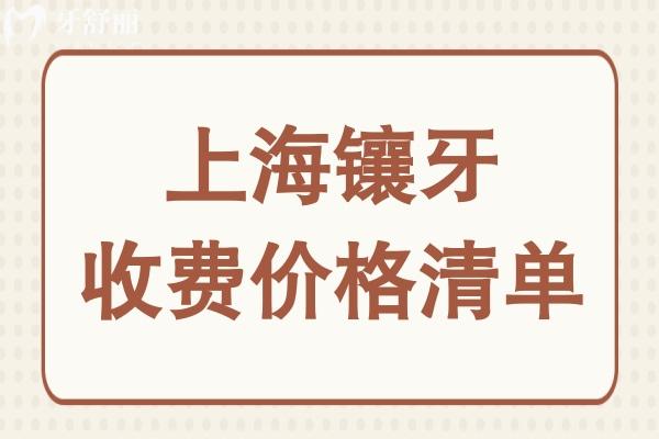 上海鑲牙大概要多少錢(qián)?從一顆到滿口假牙價(jià)格全盤(pán)點(diǎn),低價(jià)至750+