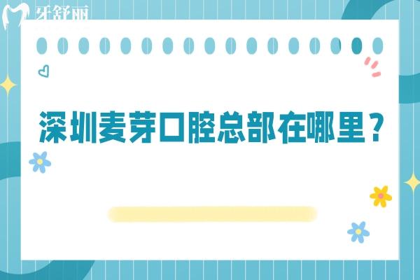 深圳麥芽口腔總部在哪里？在羅湖區(qū)深南東路交通便利性價(jià)比高