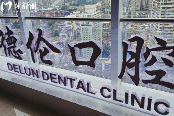 25年德倫口腔連鎖收費(fèi)標(biāo)準(zhǔn)在線查詢