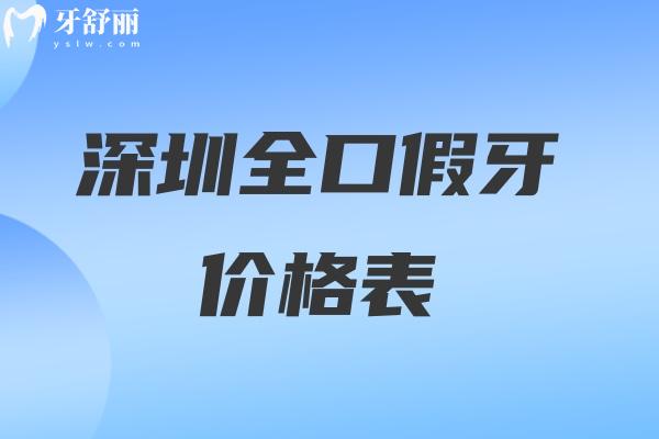 深圳裝全口假牙價格表