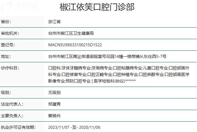 臺(tái)州椒江依笑口腔門診部資質(zhì)