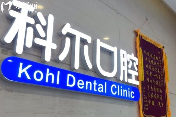 北京科爾口腔2025價(jià)格表一覽