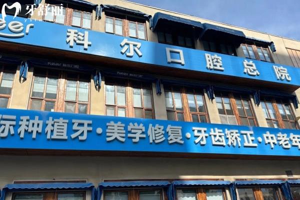 北京科爾口腔2025價(jià)格表一覽