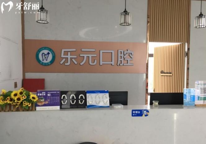 杭州樂元口腔前臺