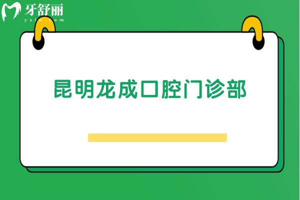 昆明龍成口腔門診部