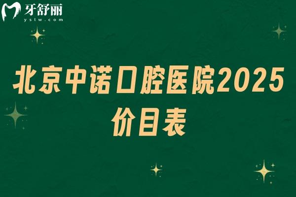 北京中諾口腔醫(yī)院2025價(jià)目表，種牙矯正分經(jīng)濟(jì)和高端選擇