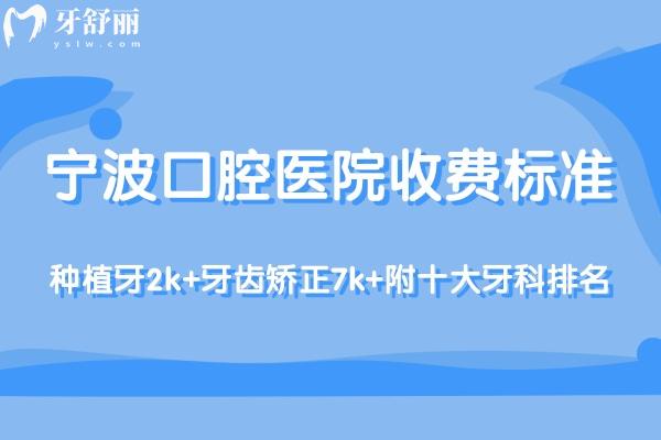 更新2025寧波口腔醫(yī)院收費(fèi)標(biāo)準(zhǔn):種植牙2k+牙齒矯正7k+附十大牙科排名