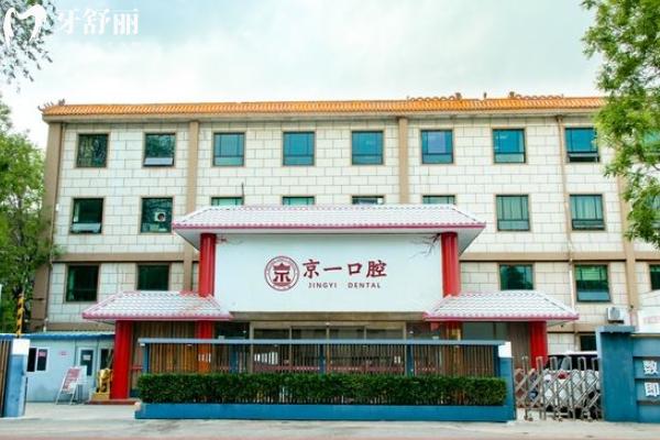 北京京一口腔醫(yī)院種植牙價格表
