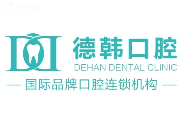 昆明德韓口腔2025價格表更新